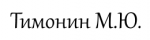 Тимонин М.Ю.