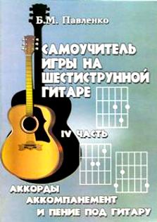 Павленко Б.М. Самоучитель игры на 6-струнной гитаре, часть 4 (Издательство: Феникс)