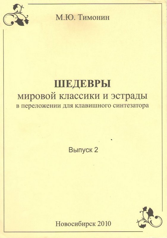 Тимонин М.Ю. Шедевры мировой классики для синтезатора, выпуск-2 (Издательство: Хобби Центр)