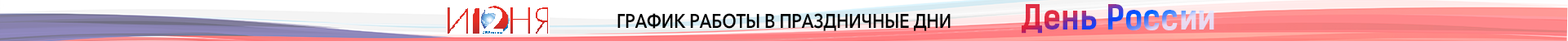 График работы в праздничные дни