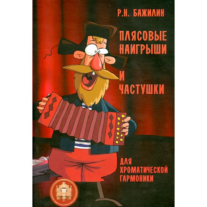 Бажилин Р.Н. Плясовые наигрыши и частушки для хроматической гармоник (ИД В.Катанского)