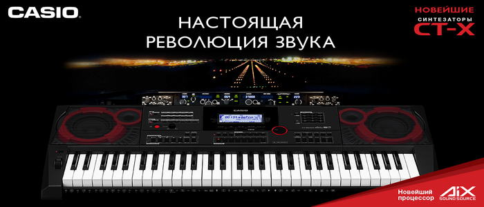 Новые синтезаторы CASIO серии CT-X - настоящая революция звука!