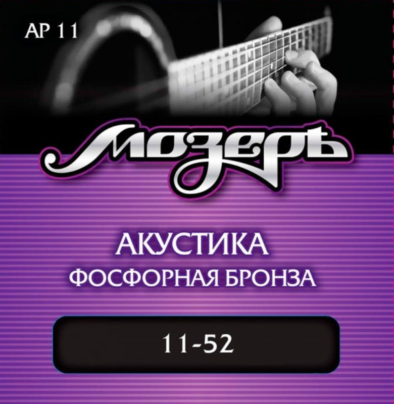 Мозер AP11