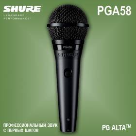 Микрофон Shure PGA58-XLR