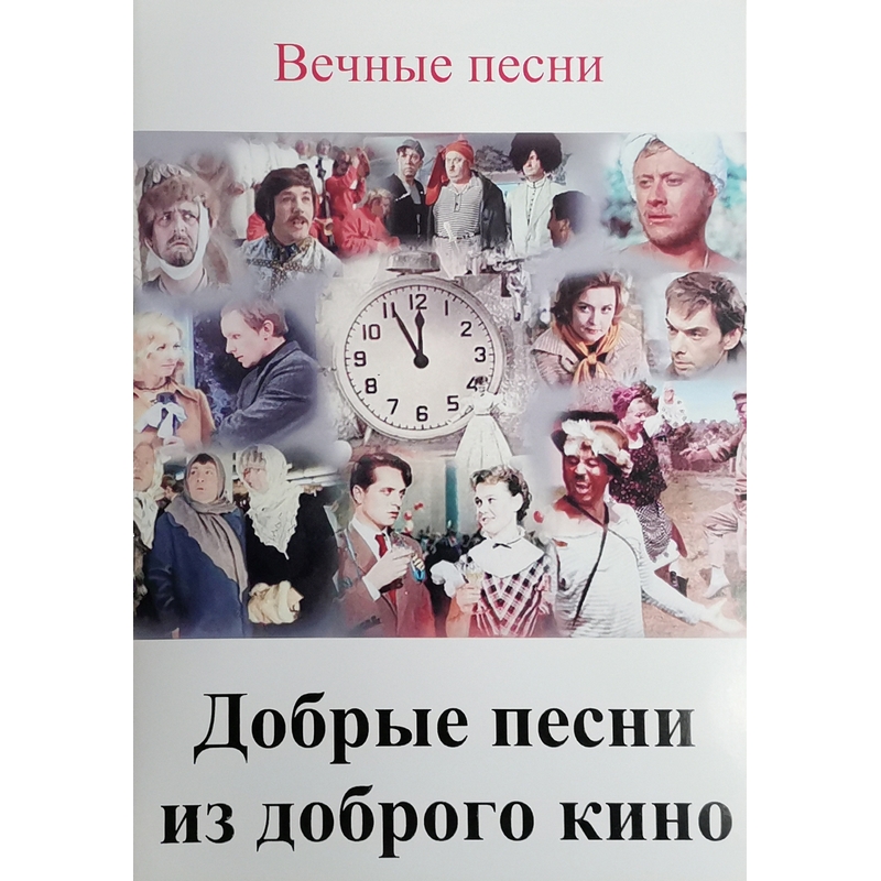 Добрые песни плюс. Вечные песни. Добрые песни. Вещи вечные песня. Вечно песни.