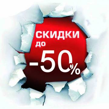 Скидка до 50% на витринные образцы!