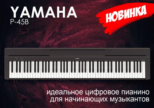 Yamaha P-45B: идеальное цифровое пианино для начинающих музыкантов