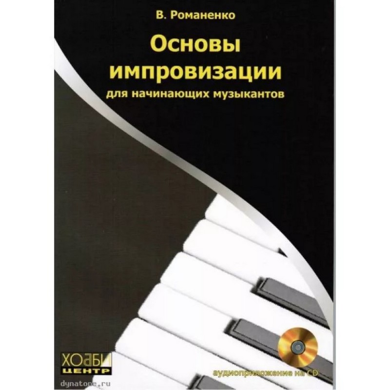 Романенко В. Основы импровизации для начинающих музыкантов. Книга + CD (Издательство: Хобби Центр)