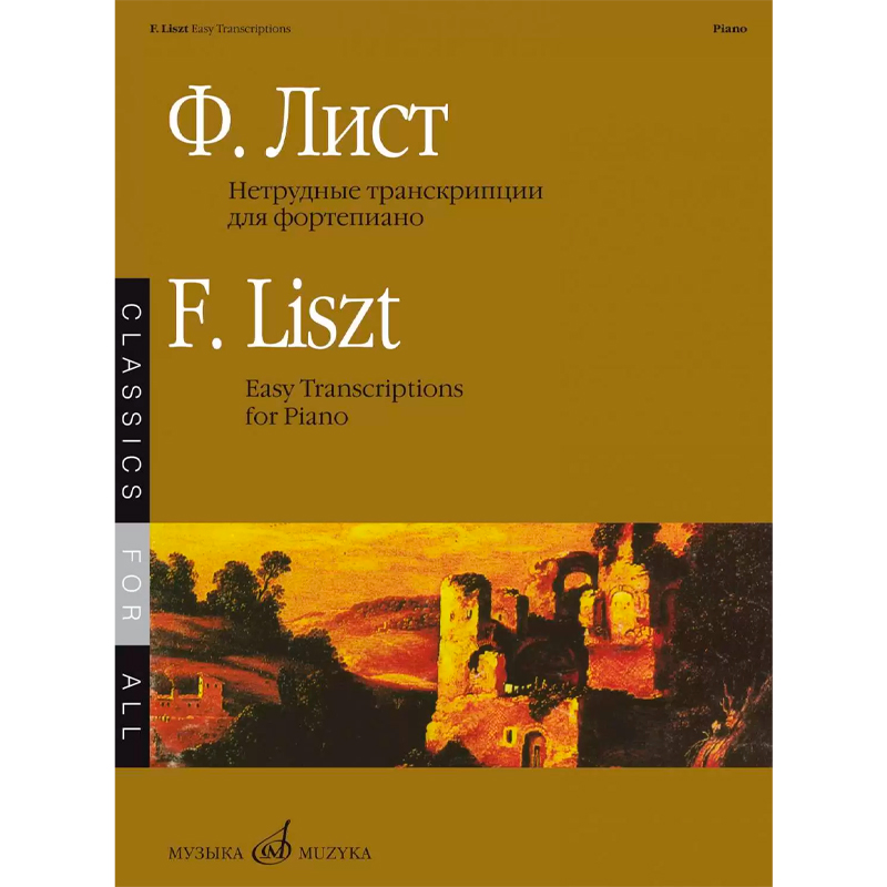 Лист Ф. Нетрудные транскрипции для фортепиано