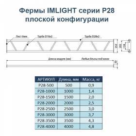 Ферма IMLIGHT P28-1500