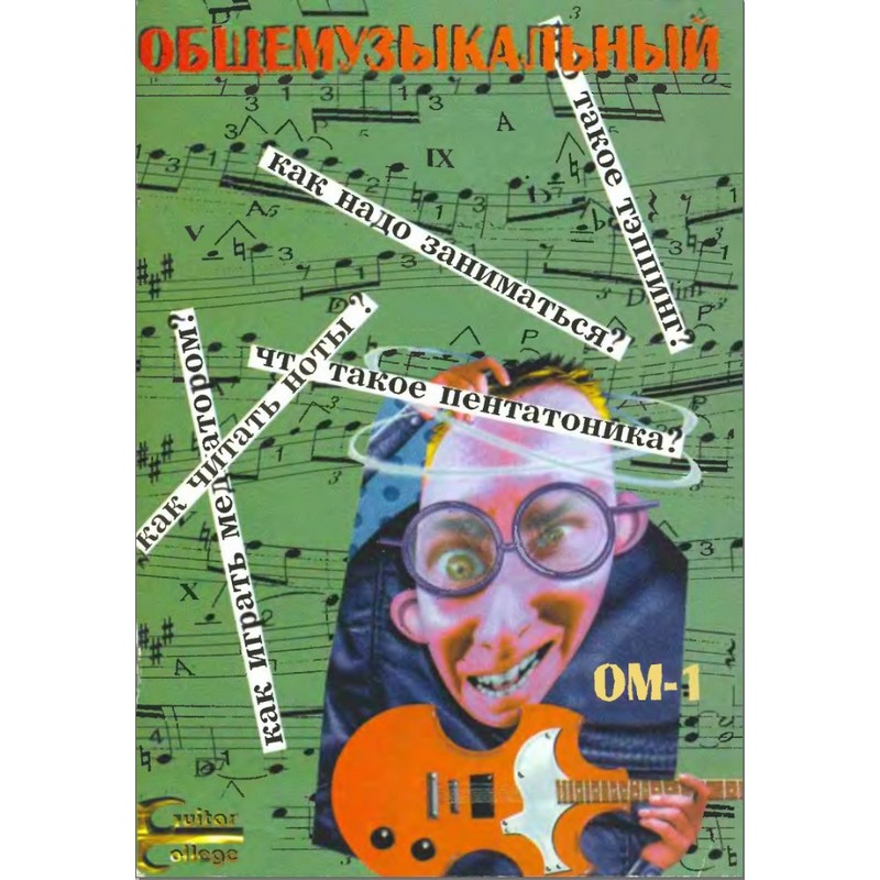 А/школа  OM-1 Сборник специальный, общемузыкальный (Guitar College)