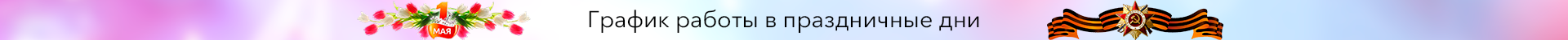 График работы в праздничные дни