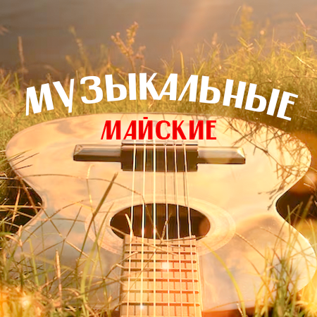 Музыкальные Майские!