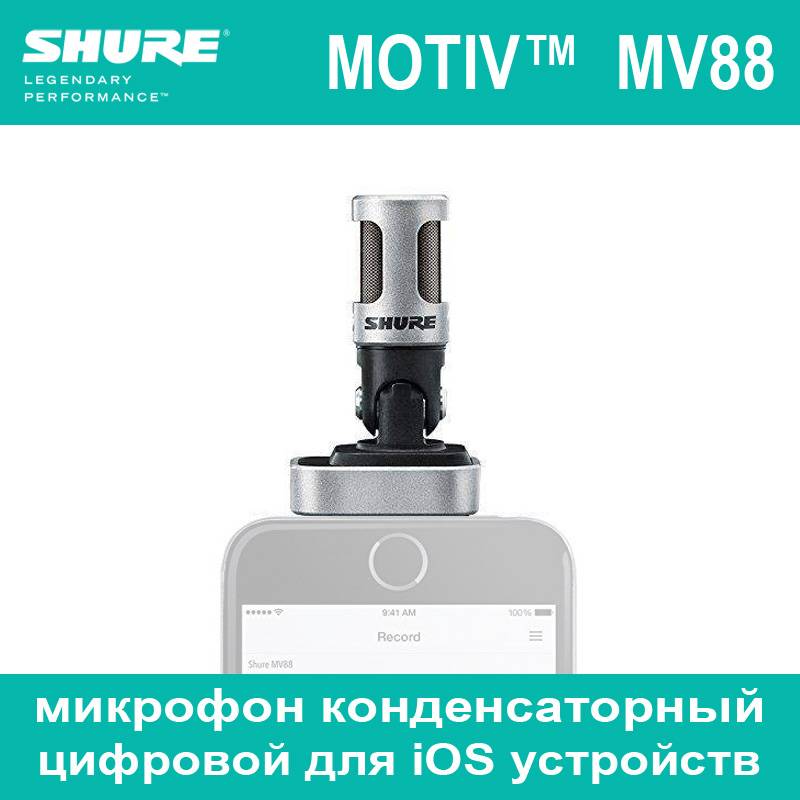 SHURE MV88 Микрофон конденсаторный для смартфона/планшета