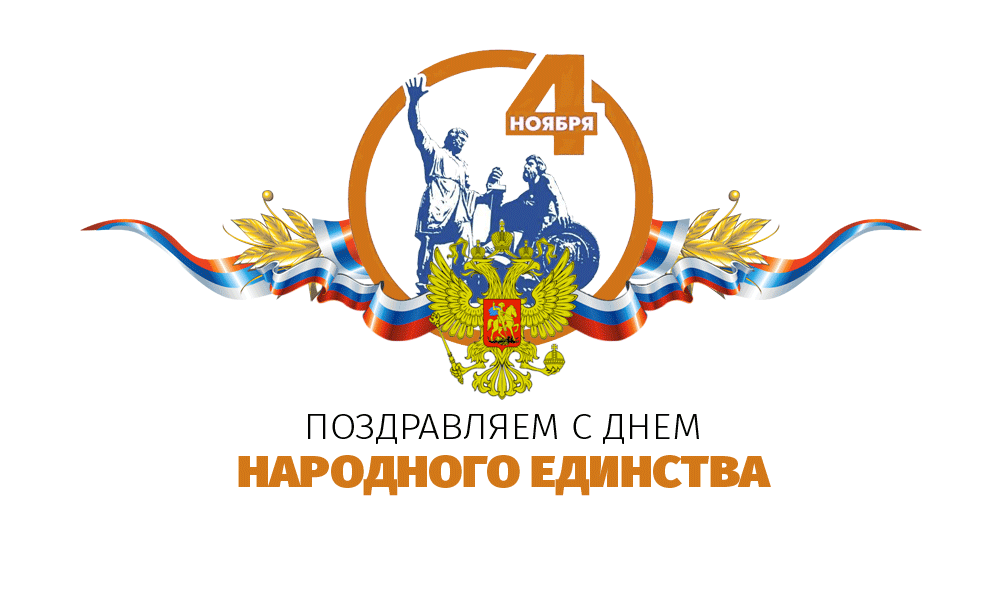 День наров. 4ноябрядень народногоединсьва.