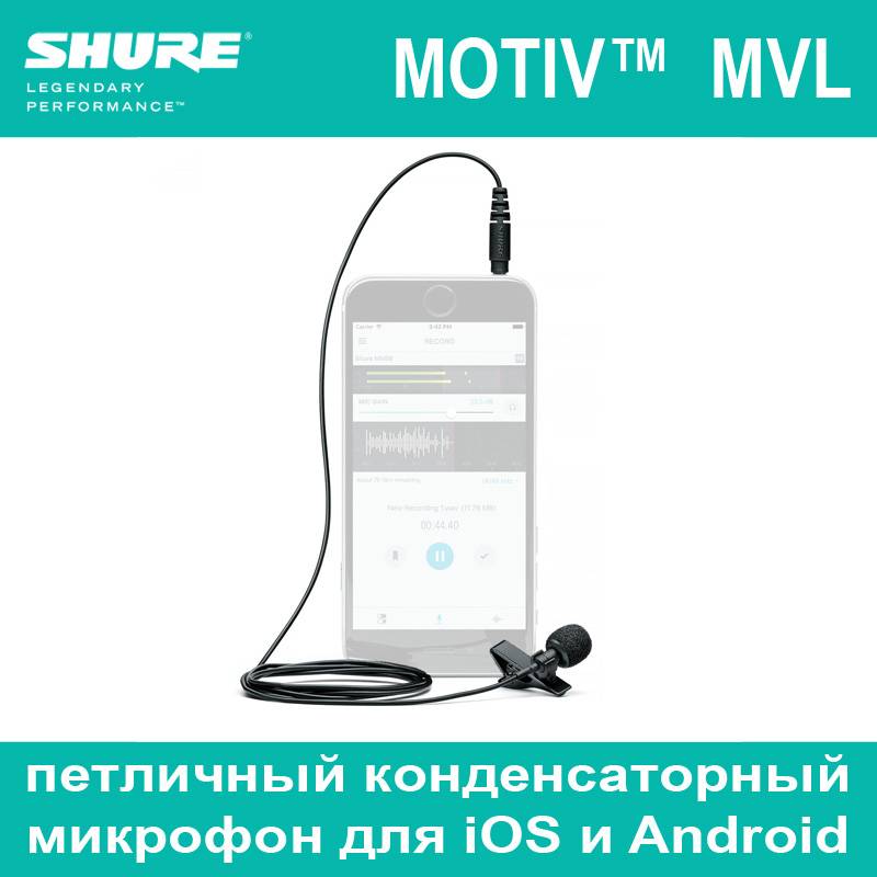 SHURE MVL Микрофон конденсаторный для смартфона/планшета