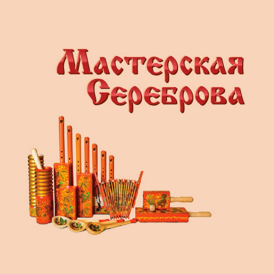 Мастерская Сереброва