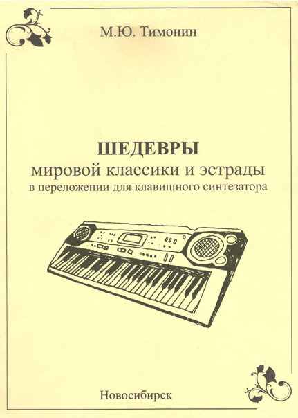 Тимонин М.Ю. Шедевры мировой классики для синтезатора, выпуск-4 (Издательство: Хобби Центр)