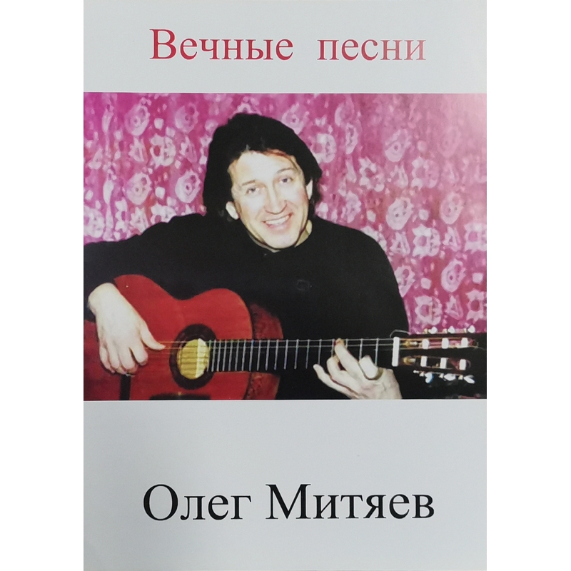 Митяев сборник. Российские барды коллекция Митяев. Текст песни Олега митяева мама.