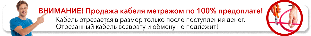 Продажа кабеля метражом по 100% предоплате