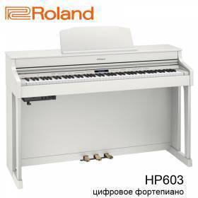 Пианино цифровое Roland HP603-WH + стойка KSC-80-WH