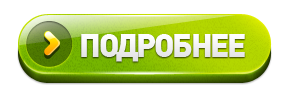 Кнопка подробнее. Кнопка узнать больше. Кнопка узнать подробнее. Красивая кнопка подробнее.