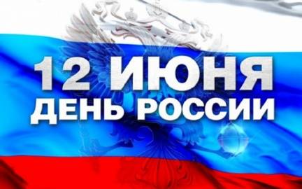 День-России-432х270.jpg День-России-432х270.jpg
