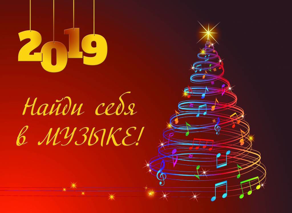 С Новым 2019 годом! С Новым 2019 годом!