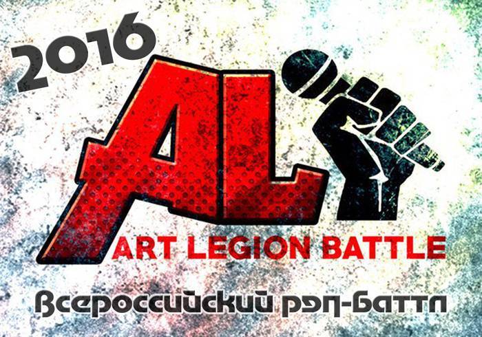 всероссийский рэп-баттл "ART LEGION BATTLE 2016"