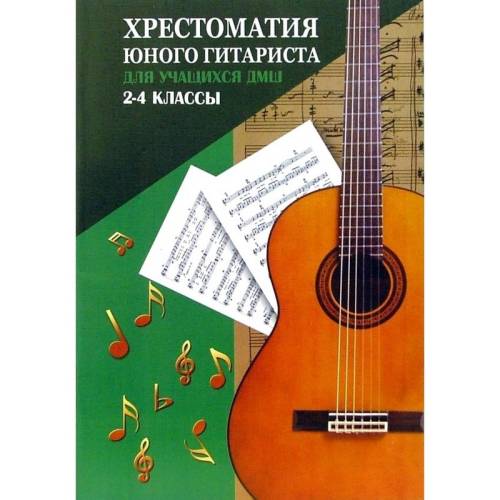Зубченко О.В. Хрестоматия юного гитариста для учащихся ДМШ 2-4 классов (ФЕНИКС)