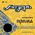 Мозеръ BP1.2 Набор струн для балалайки прима