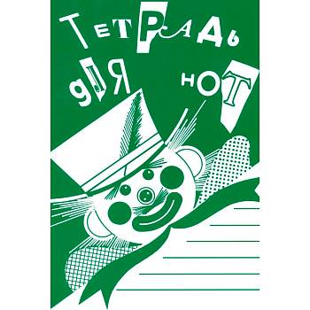 Тетрадь для нот 978-5-901980-43-9 Широкая линейка (издательство 