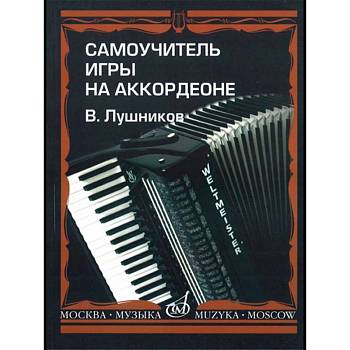 Лушников В. 14181МИ Самоучитель игры на аккордеоне