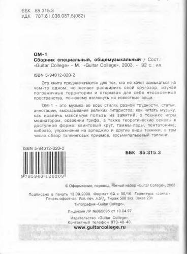 А/школа  OM-1 Сборник специальный, общемузыкальный (Guitar College)