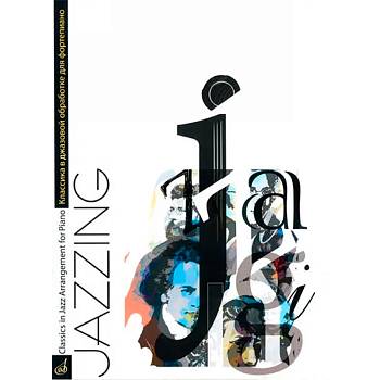Маркин Ю. 16684МИ Jazzing. Классика в джазовой обработке для фортепиано