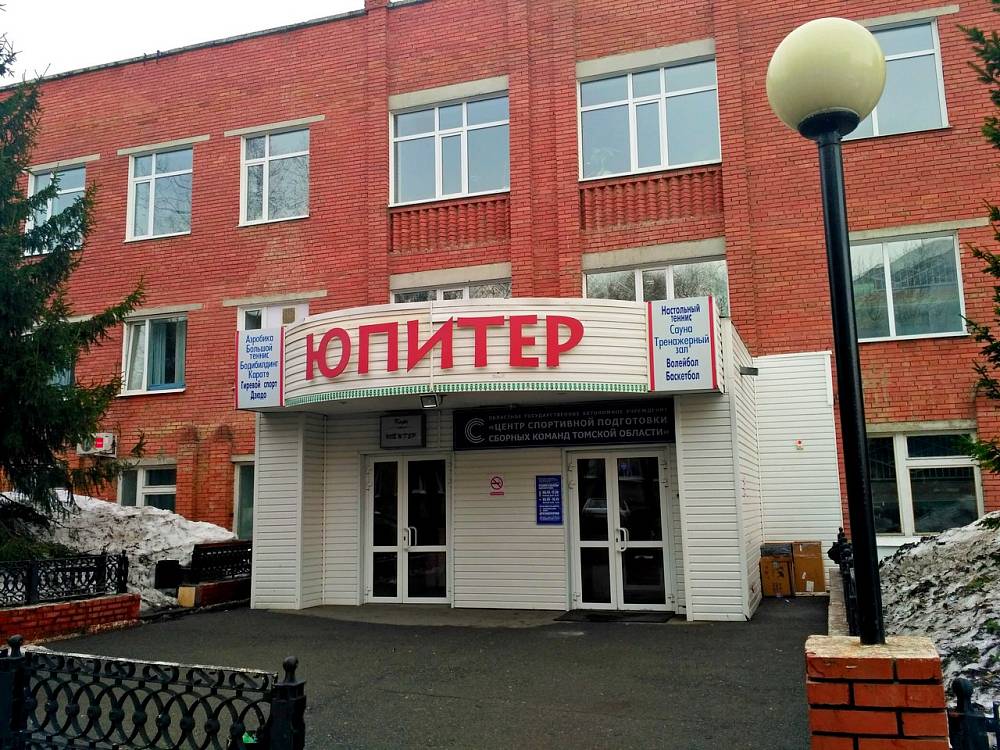 Спортивно-оздоровительный центр "ЮПИТЕР" (Томск) 