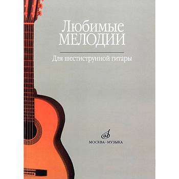 Кроха О. Любимые мелодии: Для шестиструнной гитары,  издательство 