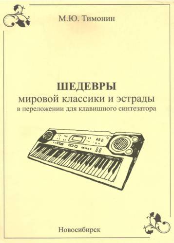 Тимонин М.Ю. Шедевры мировой классики для синтезатора, выпуск-7 (Издательство: Хобби Центр)