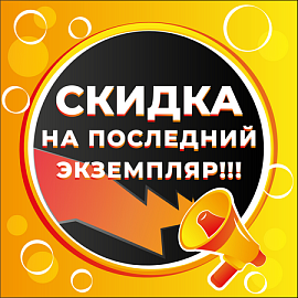 СКИДКА на последний экземпляр!