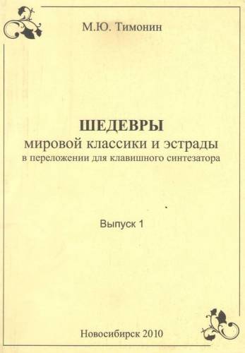 Тимонин М.Ю. Шедевры мировой классики для синтезатора, выпуск-1