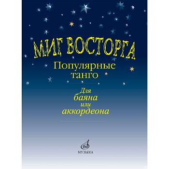 Куликов В. Миг восторга. Популярные танго для баяна или аккордеона